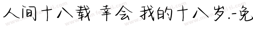 人间十八载 幸会 我的十八岁.字体转换